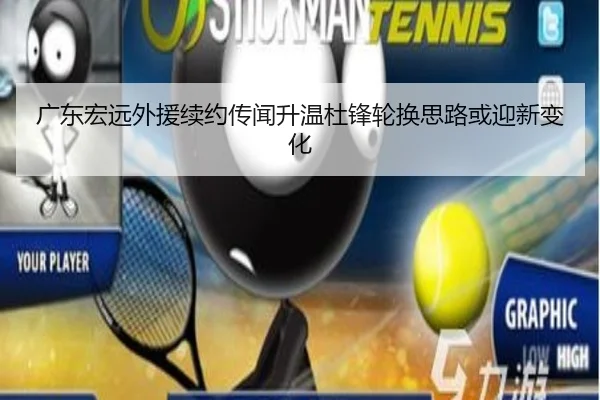 广东宏远外援续约传闻升温杜锋轮换思路或迎新变化