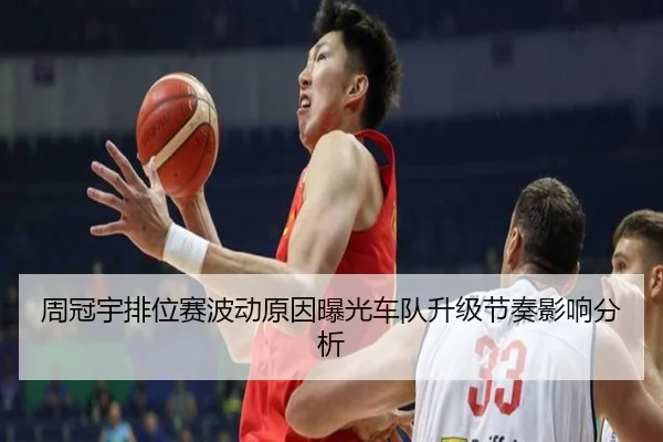 周冠宇排位赛波动原因曝光车队升级节奏影响分析